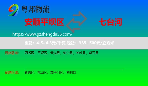平坝区到七台河物流专线
