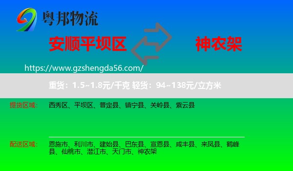 平坝区到神农架物流专线