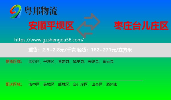 平坝区到台儿庄区物流专线