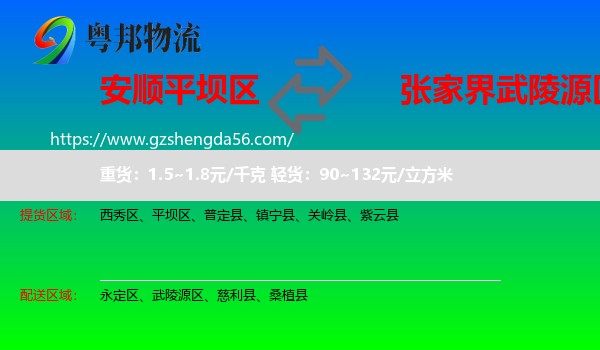平坝区到武陵源区物流专线