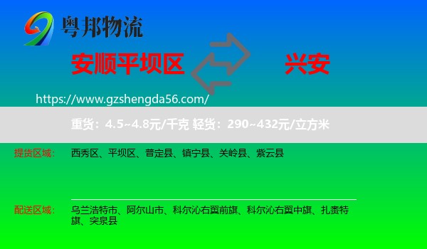 平坝区到兴安盟物流专线
