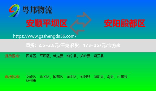 平坝区到殷都区物流专线