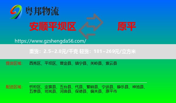 平坝区到原平市物流专线