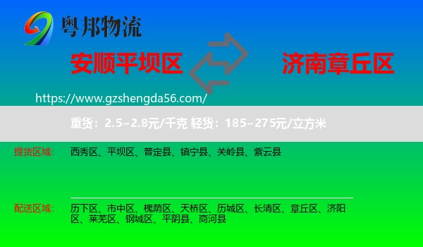 平坝区到章丘区物流专线