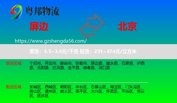 屏边县到北京专线