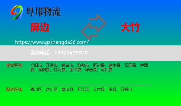 屏边县到大竹县物流专线