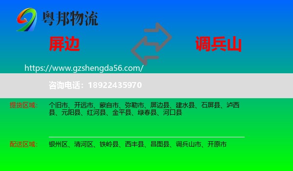 屏边县到调兵山市物流专线