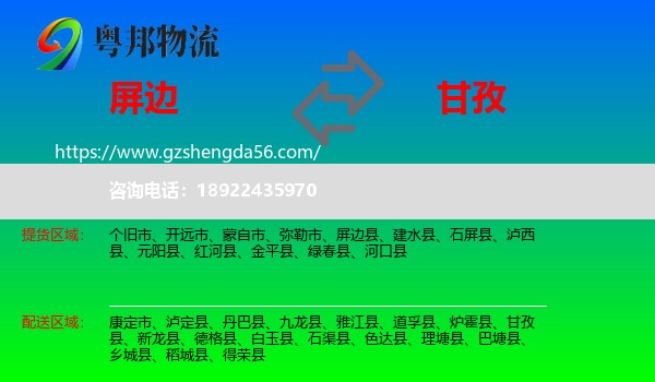 屏边县到甘孜物流专线