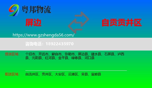 屏边县到贡井区物流专线