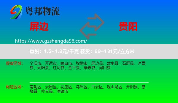 屏边县到贵阳专线