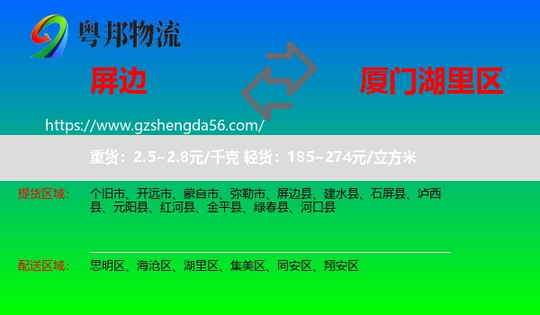 屏边县到湖里区物流专线