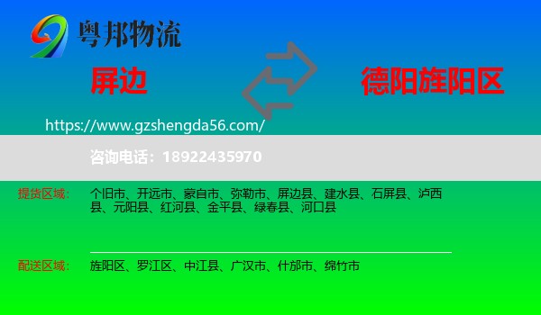 屏边县到旌阳区物流专线