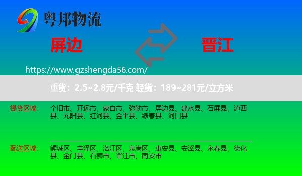 屏边县到晋江市物流专线