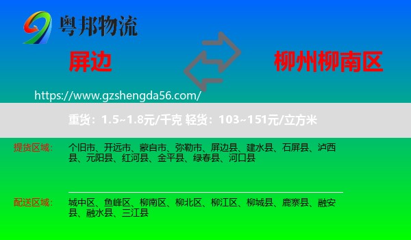 屏边县到柳南区物流专线
