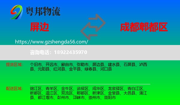 屏边县到郫都区物流专线