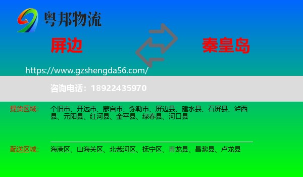 屏边县到秦皇岛物流专线