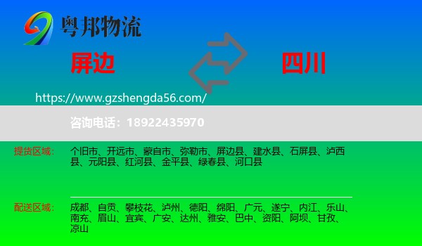 屏边县到四川物流专线