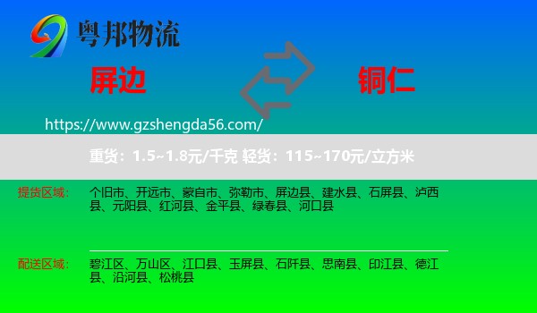 屏边县到铜仁物流专线