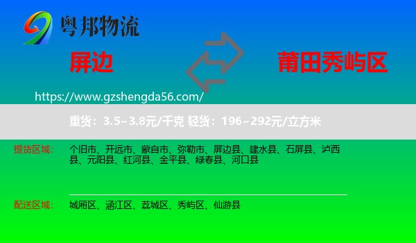 屏边县到秀屿区物流专线