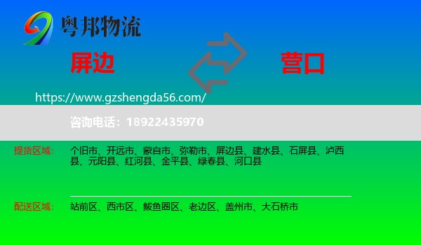 屏边县到营口物流专线