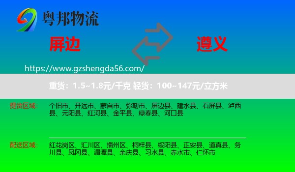 屏边县到遵义物流专线