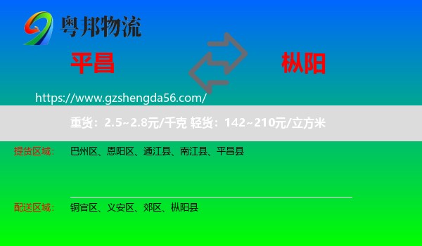 平昌县到枞阳县物流专线