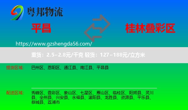 平昌县到叠彩区物流专线