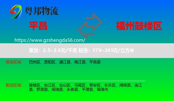 平昌县到鼓楼区物流专线