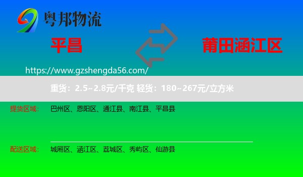 平昌县到涵江区物流专线