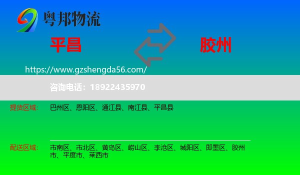 平昌县到胶州市物流专线