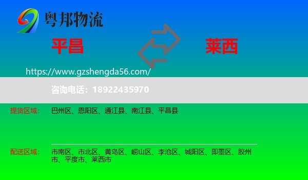 平昌县到莱西市物流专线