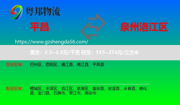 平昌县到洛江区物流专线