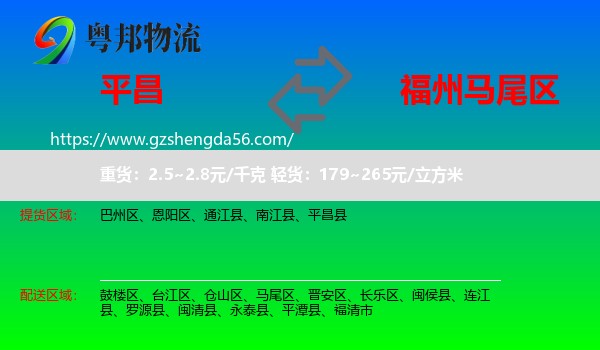 平昌县到马尾区物流专线