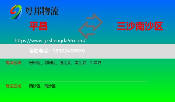 平昌县到南沙区物流专线