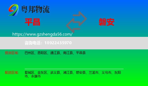 平昌县到磐安县物流专线