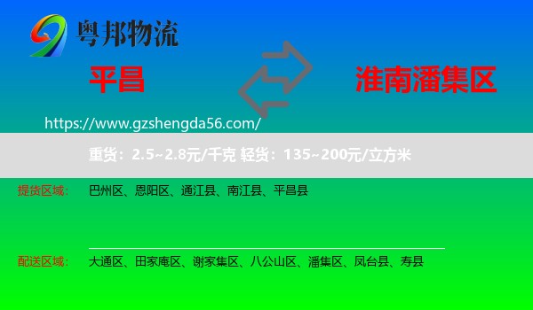 平昌县到潘集区物流专线