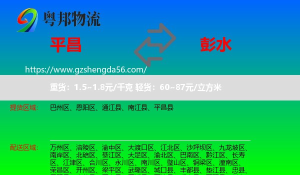 平昌县到彭水县物流专线