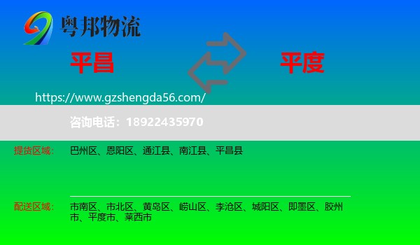 平昌县到平度市物流专线
