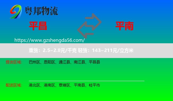 平昌县到平南县物流专线