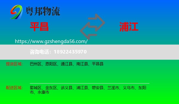 平昌县到浦江县物流专线