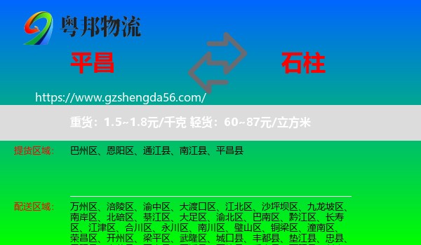 平昌县到石柱县物流专线
