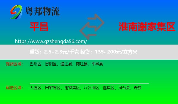 平昌县到谢家集区物流专线
