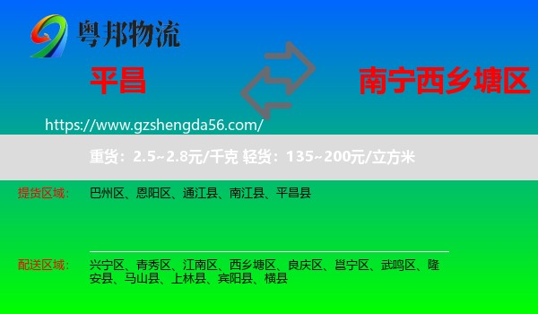 平昌县到西乡塘区物流专线