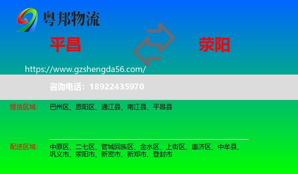 平昌县到荥阳市物流专线