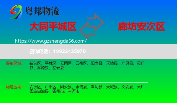 平城区到安次区物流专线