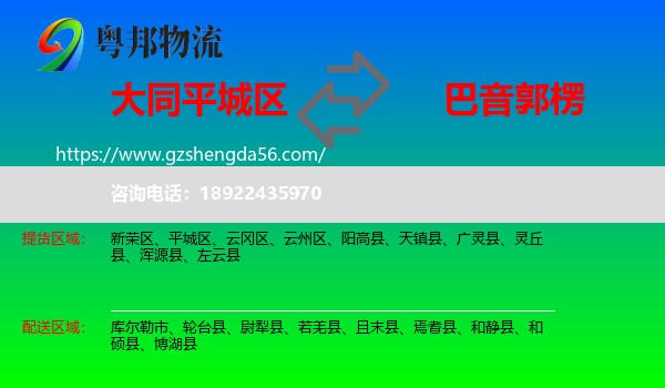 平城区到巴音郭楞物流专线