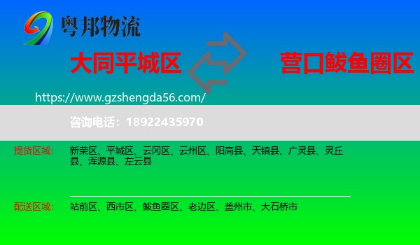 平城区到鲅鱼圈区物流专线