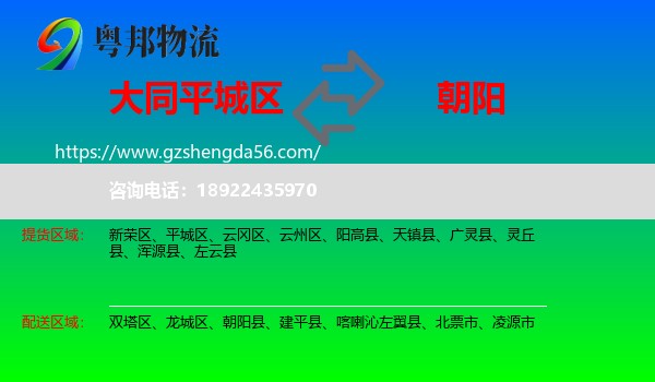平城区到朝阳物流专线