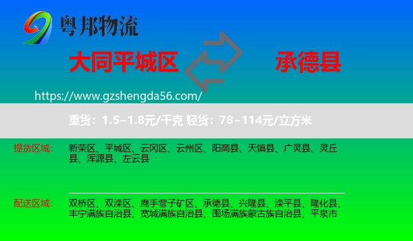 平城区到承德县物流专线