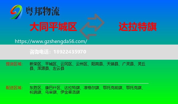 平城区到达拉特旗物流专线